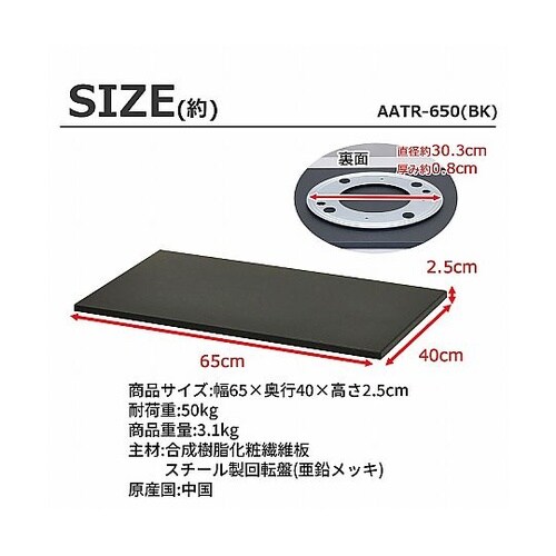 TV回転台 AATR−650BK