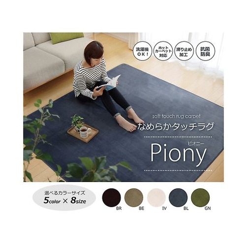ピオニー カーペット 無地ラグ ベージュ