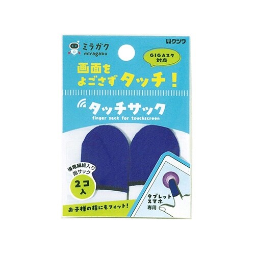 タッチサック ブルー 1セット(2個入)