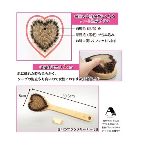 馬毛のボディブラシ・ハート「ジュリエット