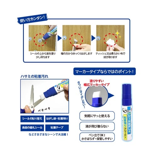シールはがし&粘着残りクリーナー