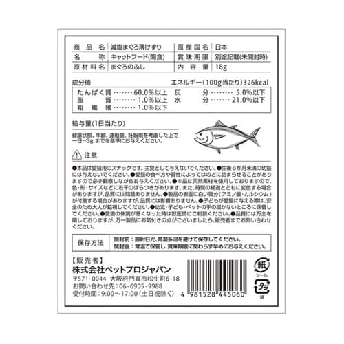 減塩まぐろ薄けずり 18g