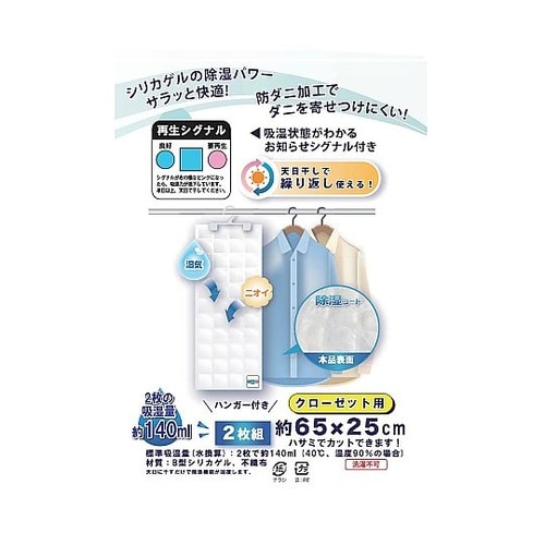 繰り返し使えるクローゼット用除湿・消臭シ