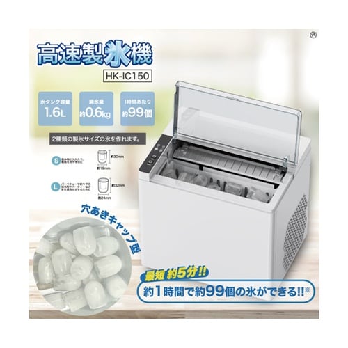 高速製氷機 HK−IC150