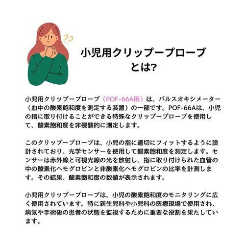 パルスオキシメーターPOF−66A用 小