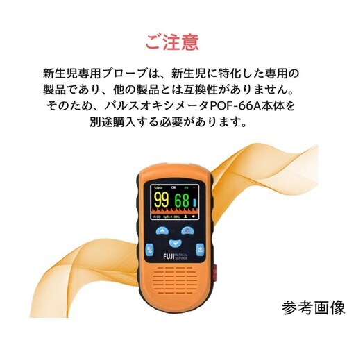 パルスオキシメーターPOF−66A用 小