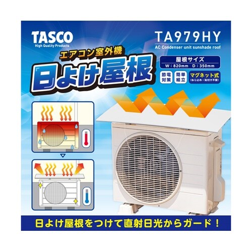 エアコン室外機日よけ屋根 TA979HY