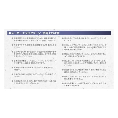 強力白華除去剤スーパーエフロクリーン 1