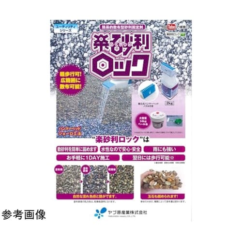 簡易的散布型砂利固定剤楽砂利ロック 2k