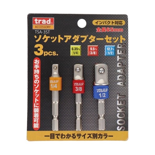 3pcs.ソケットアダプターセット TS