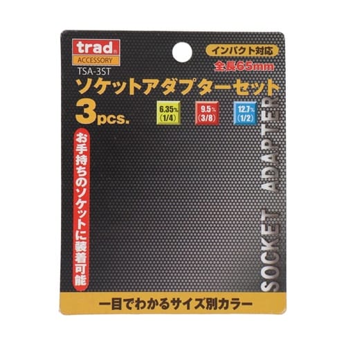 3pcs.ソケットアダプターセット TS