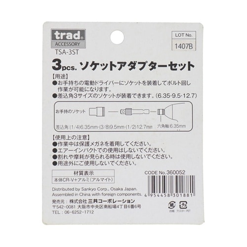 3pcs.ソケットアダプターセット TS