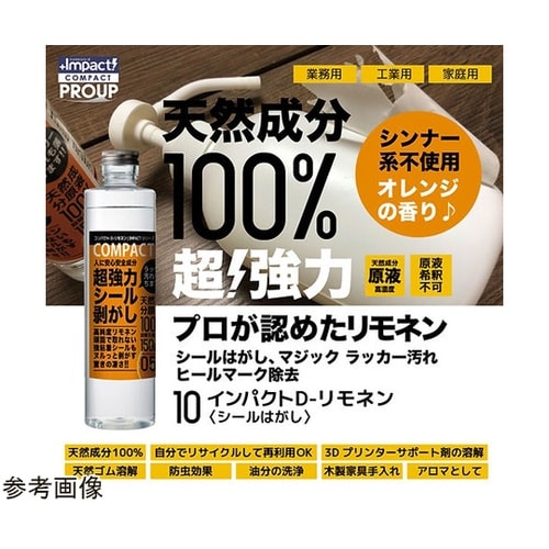 インパクトD−リモネン COMPACT