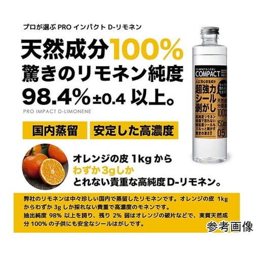 インパクトD−リモネン COMPACT