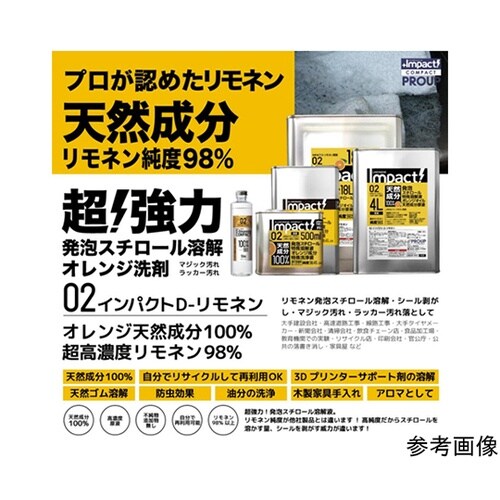 インパクトD−リモネン COMPACT