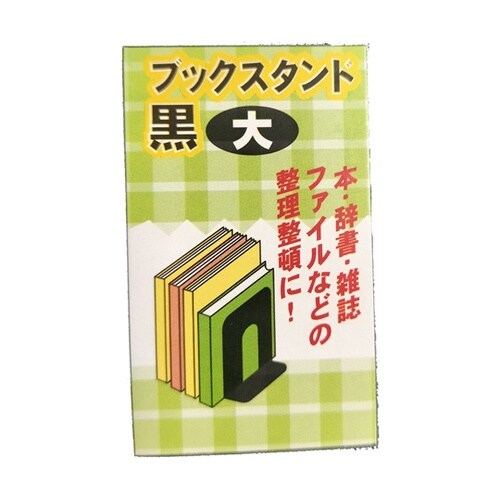 ブックスタンド(黒)大 1箱(10個入)