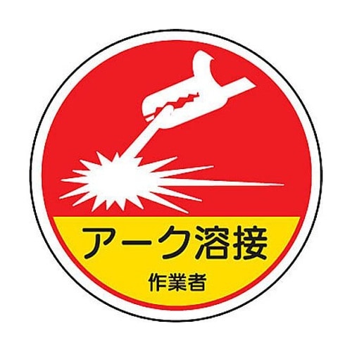作業管理関係ステッカー アーク溶接作業者