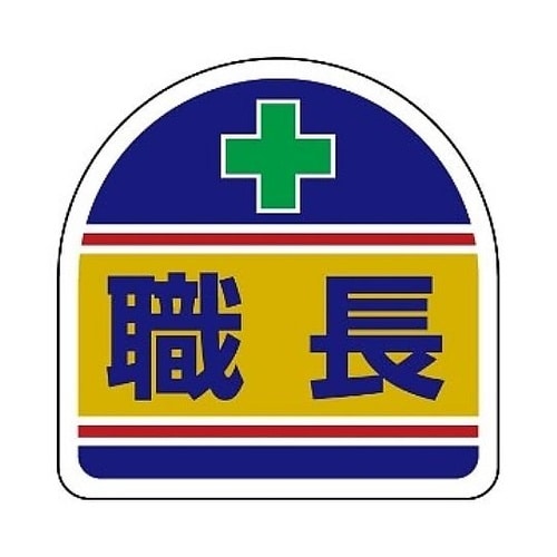 ヘルタイ用ステッカー 職長 1セット(2