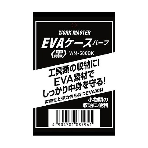 EVAケースハーフ黒 500BK
