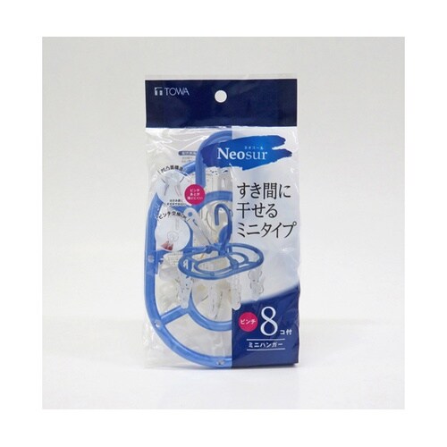 ネオスール ミニハンガー 8ピンチ