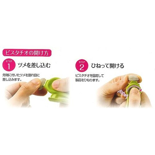 フルベジ 殻割り器 らっかせい・ピスタチ