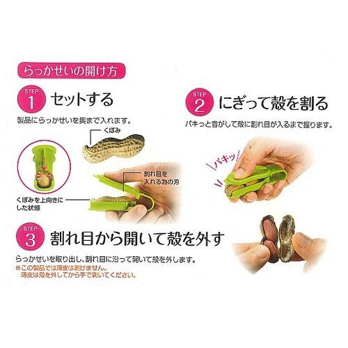 フルベジ 殻割り器 らっかせい・ピスタチ