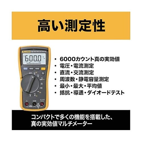 真の実効値マルチメーター 115