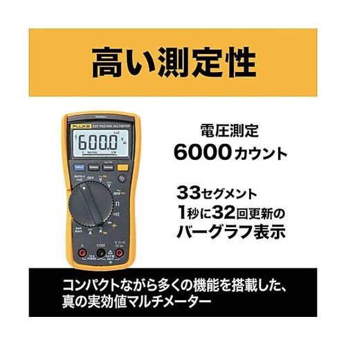 真の実効値マルチメーター 117