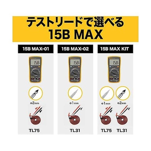 デジタルマルチメーター 15B MAX