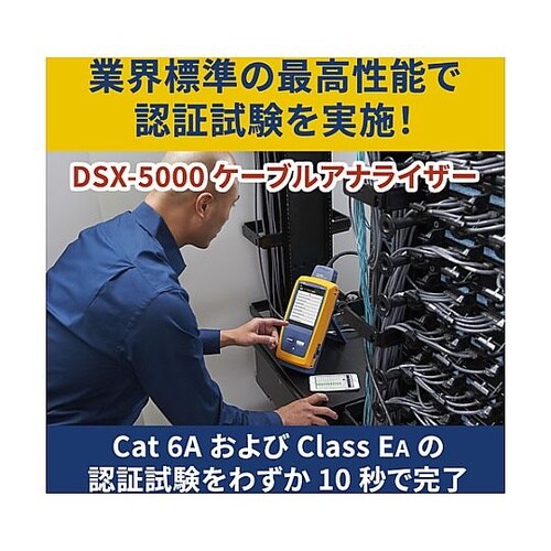 DSX−5000 ケーブルアナライザー