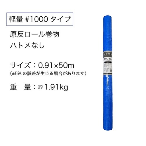 軽量ブルーシート ロール 0.91m×5