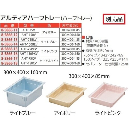 アルティア中段 トレーユニット 900×
