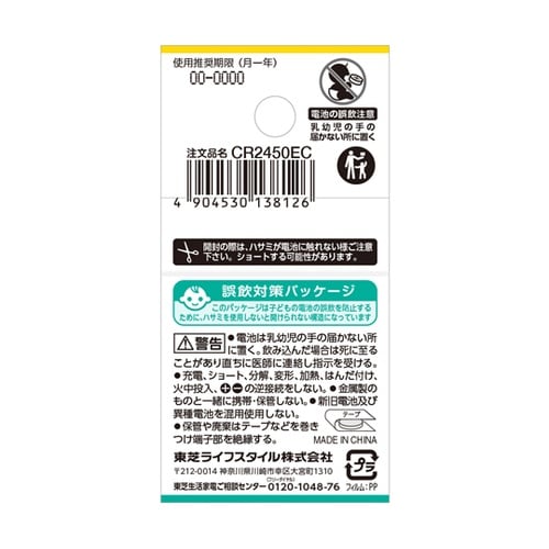 コイン形リチウム電池 CR2450EC