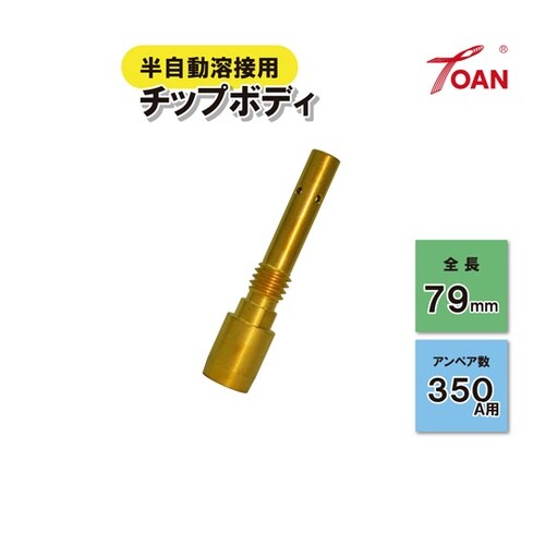 CO2 チップボディ OTC 350A