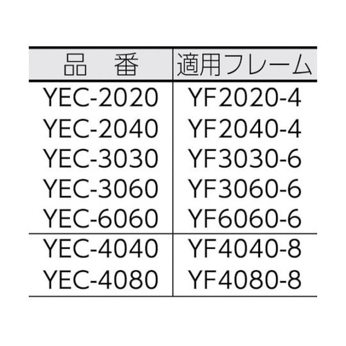 YEC4040 エンドキャップ