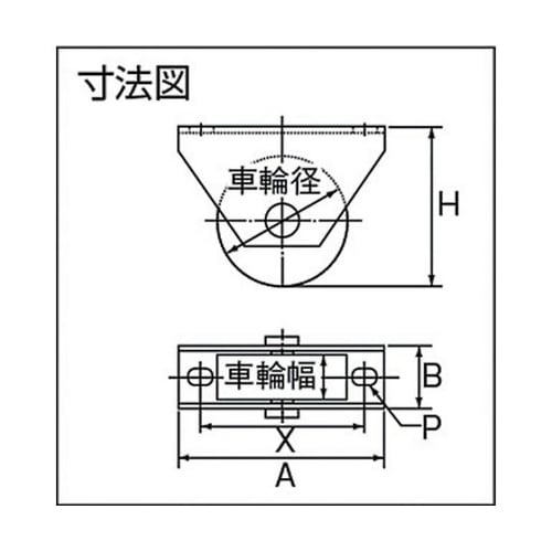 ロタ・鉄重量戸車 車輪径60mm 平型