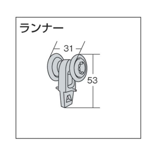 46R 大型カーテンレール「ランナー」
