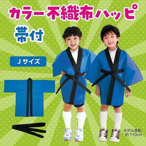 1289 カラー不織布ハッピ子供用J青