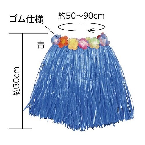 1621 腰みの(30cm)青