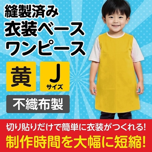 1943 衣装ベースJワンピース黄