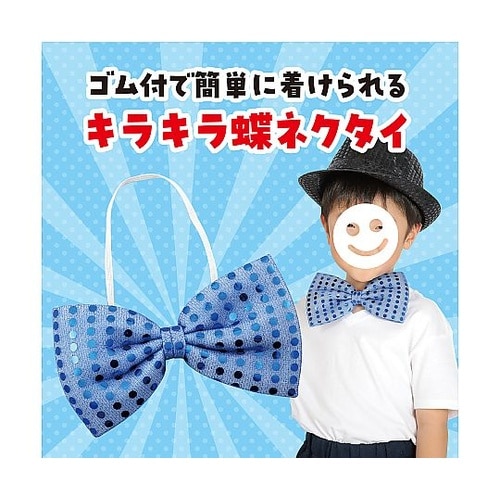 2297 キラキラ蝶ネクタイ青