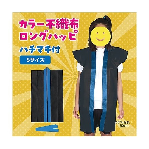 2380 ロングハッピ不織布黒襟青S