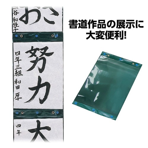 3304 習字作品展示ホルダー