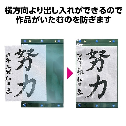 3304 習字作品展示ホルダー