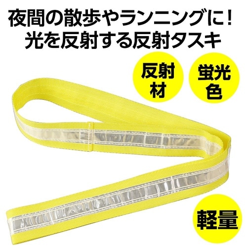 3926 反射タスキ