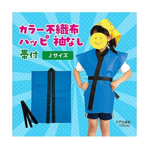 4101 不織布ハッピ袖なし子供用J青