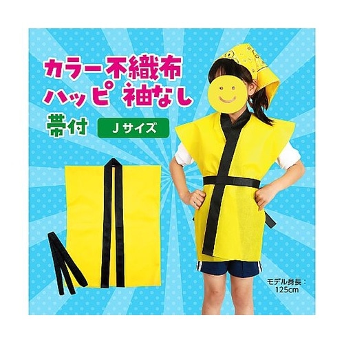 4102 不織布ハッピ袖なし子供用J黄