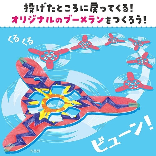 7884 おえかきブーメラン