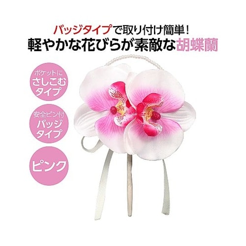 85047 コサージュ胡蝶蘭
