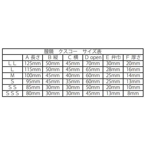 E287−6311 膣鏡 クスコー型LL